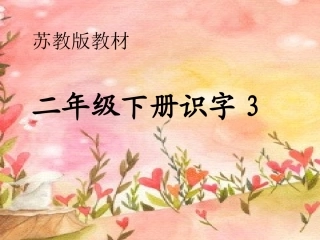 苏教版小学语文第四册识字3课件