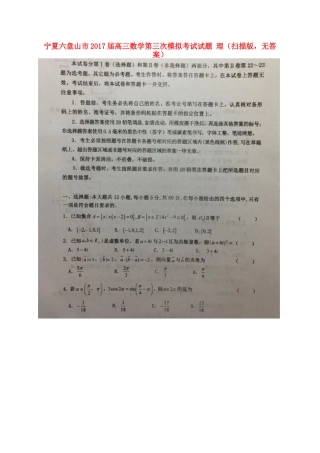 宁夏六盘山市高三数学第三次模拟考试试卷 理(扫描版，无答案)试卷