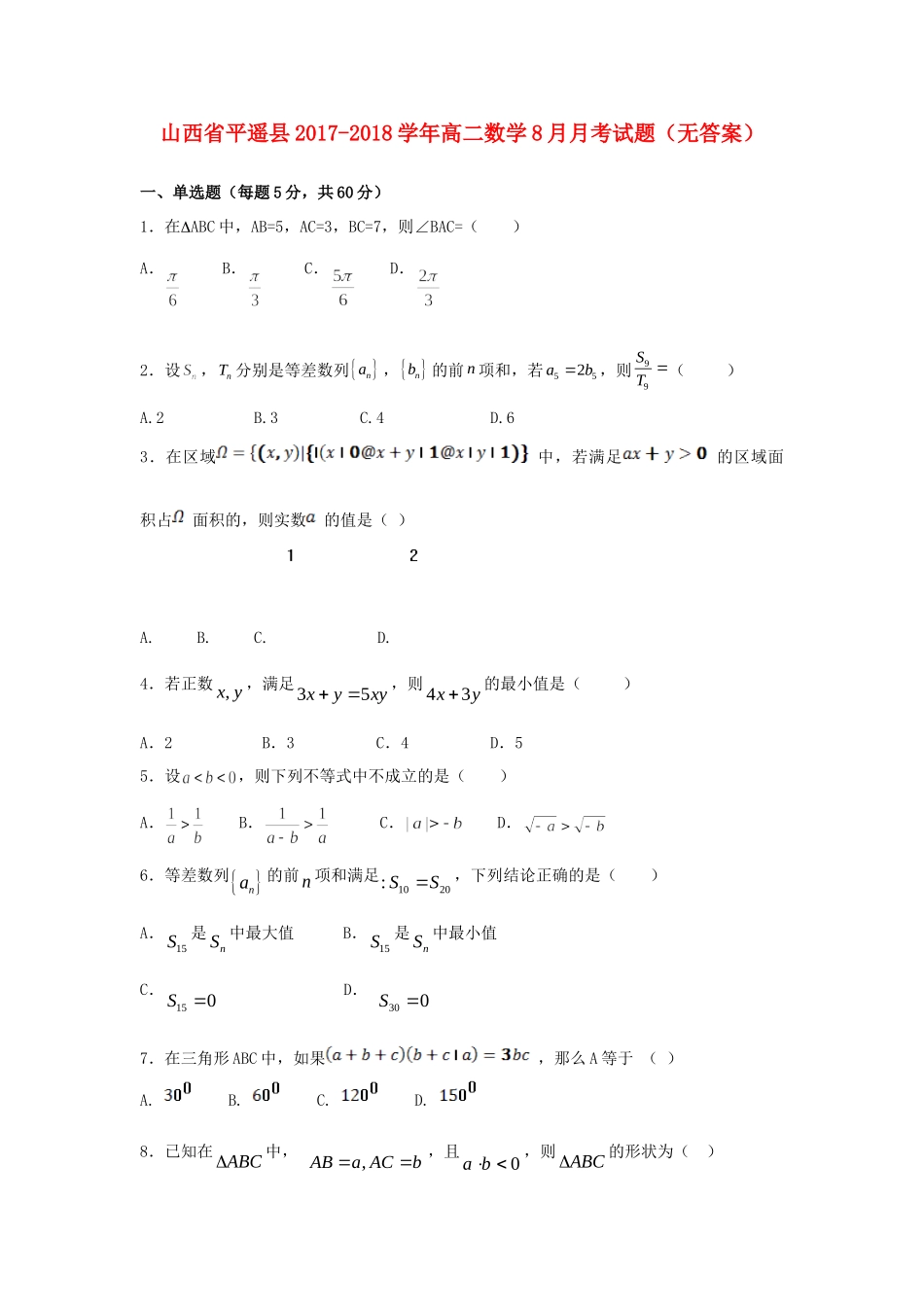 山西省平遥县 高二数学8月月考试卷试卷_第1页