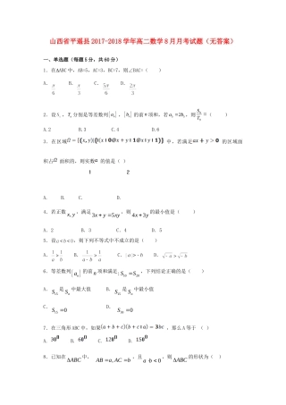 山西省平遥县 高二数学8月月考试卷试卷