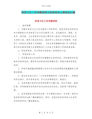 体育卫生工作考察材料与体育培训心得体会汇编