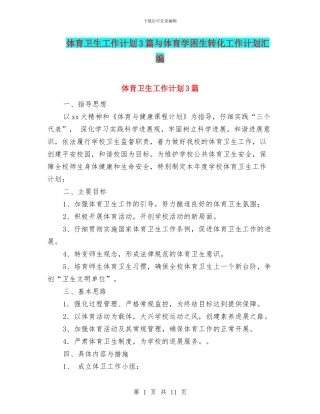 体育卫生工作计划3篇与体育学困生转化工作计划汇编