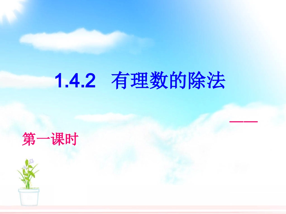 142有理数的除法(1)_第1页