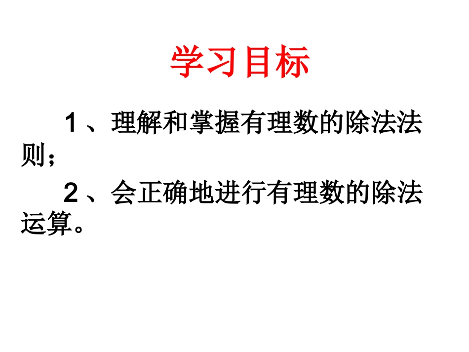 142有理数的除法(1)_第2页