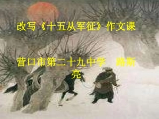写作改写《十五从军征》