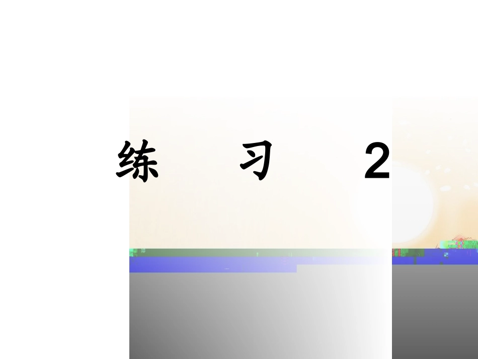 苏教版小学语文六上练习2课件_第1页