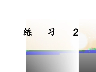 苏教版小学语文六上练习2课件