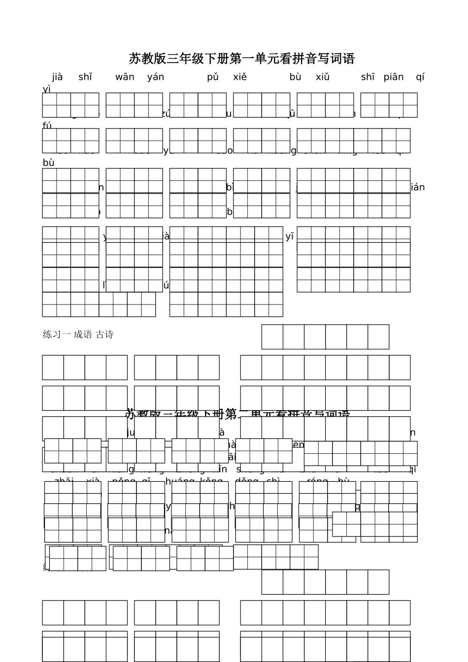 苏教版小学语文三年级下册全册看拼音写词语_第1页