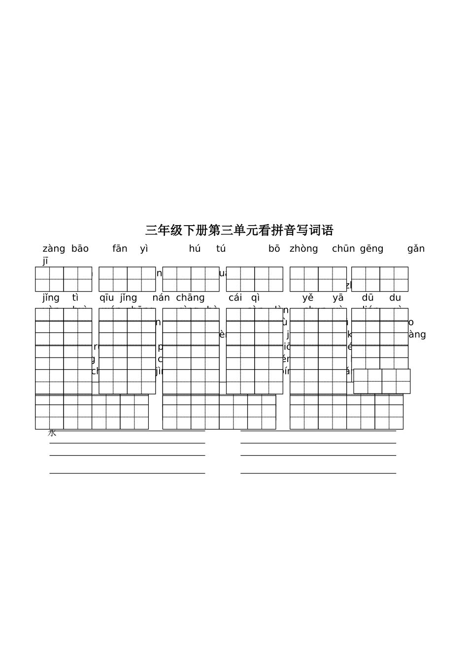 苏教版小学语文三年级下册全册看拼音写词语_第2页