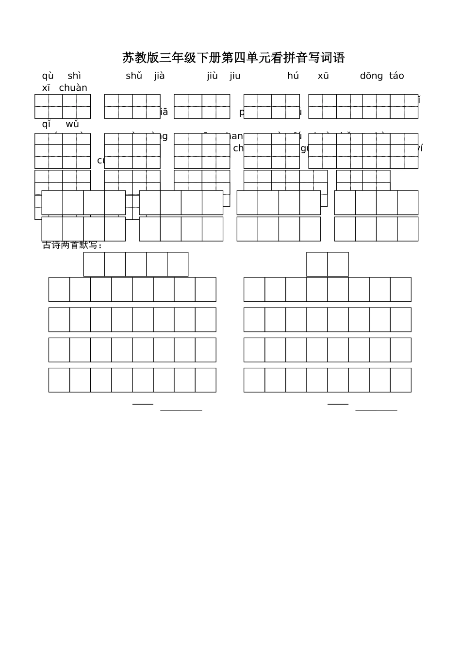 苏教版小学语文三年级下册全册看拼音写词语_第3页