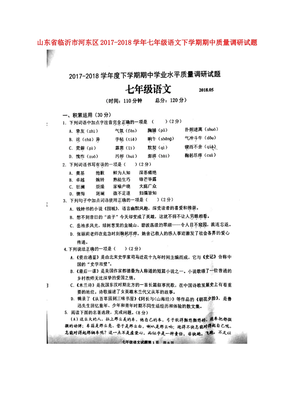 山东省临沂市河东区七年级语文下学期期中质量调研试卷试卷_第1页