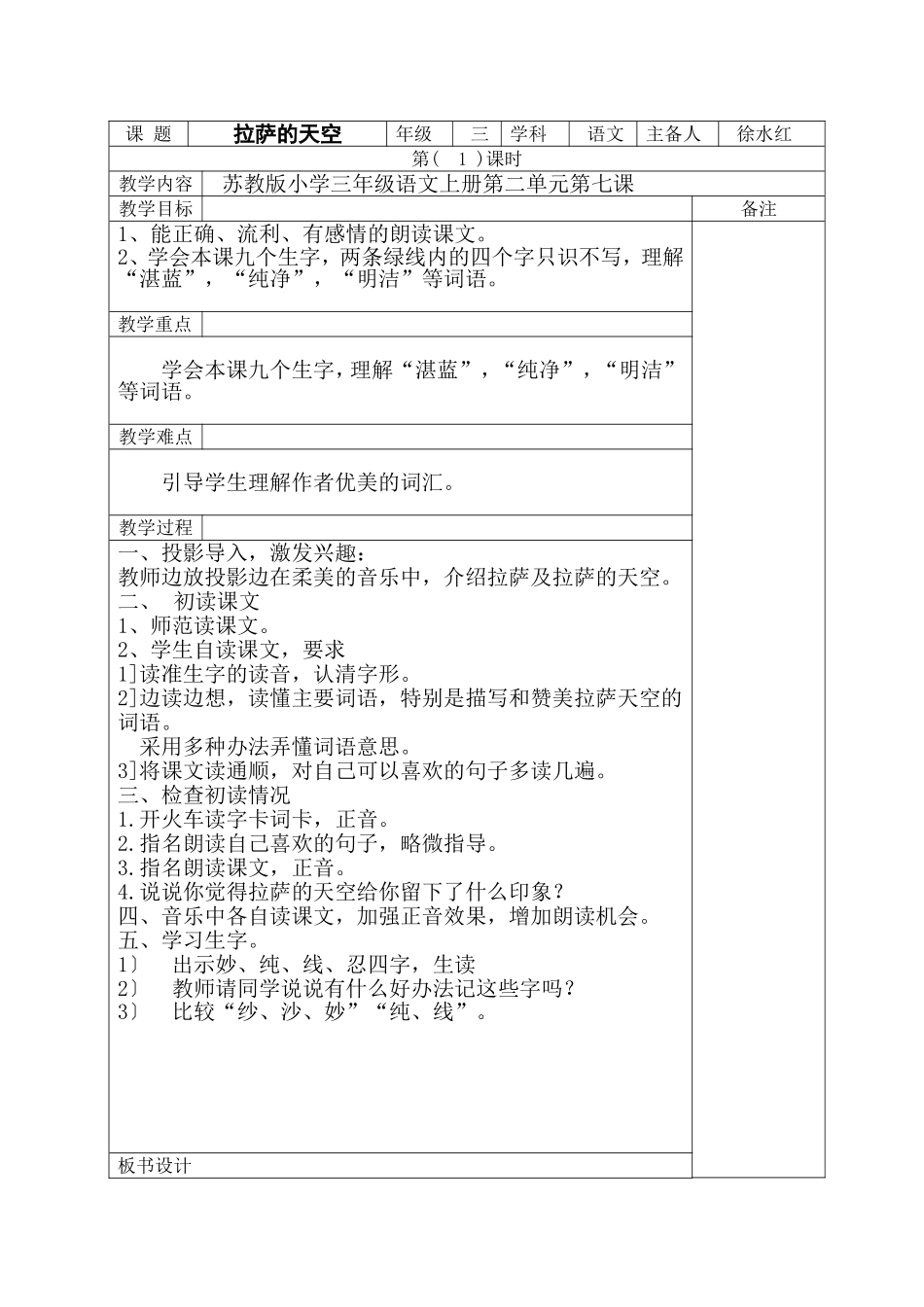 苏教版小学语文三年级上册第二单元第七课拉萨的天空第一课时教案_第1页
