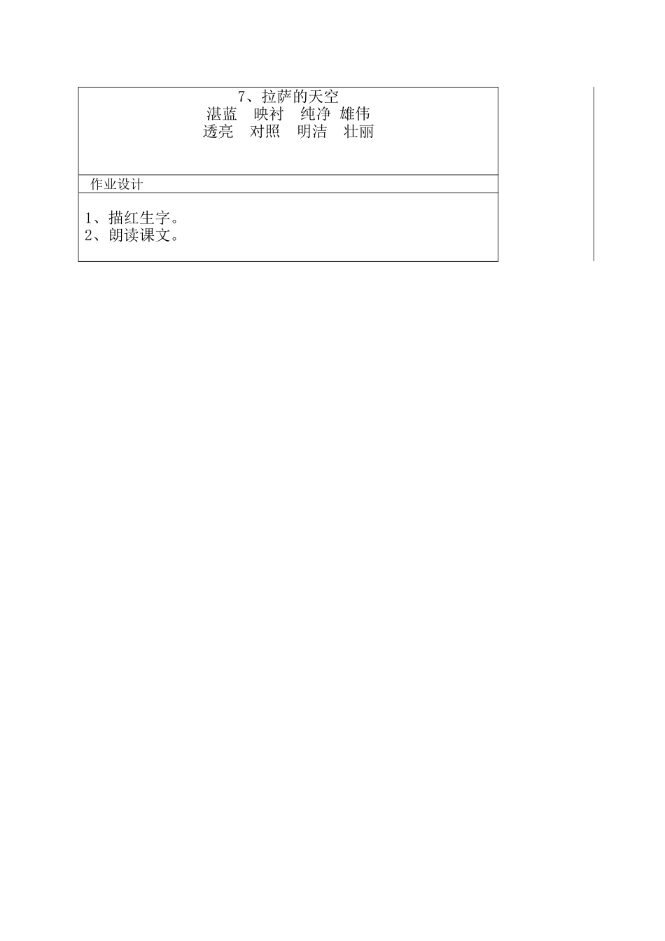 苏教版小学语文三年级上册第二单元第七课拉萨的天空第一课时教案_第2页