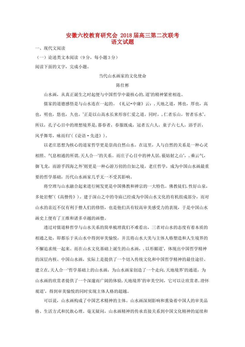 安徽省六校高三语文第二次联考试卷含解析试卷_第1页