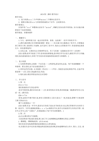 苏教版小学语文一年级上册zcs第二课时教学设计以及反思