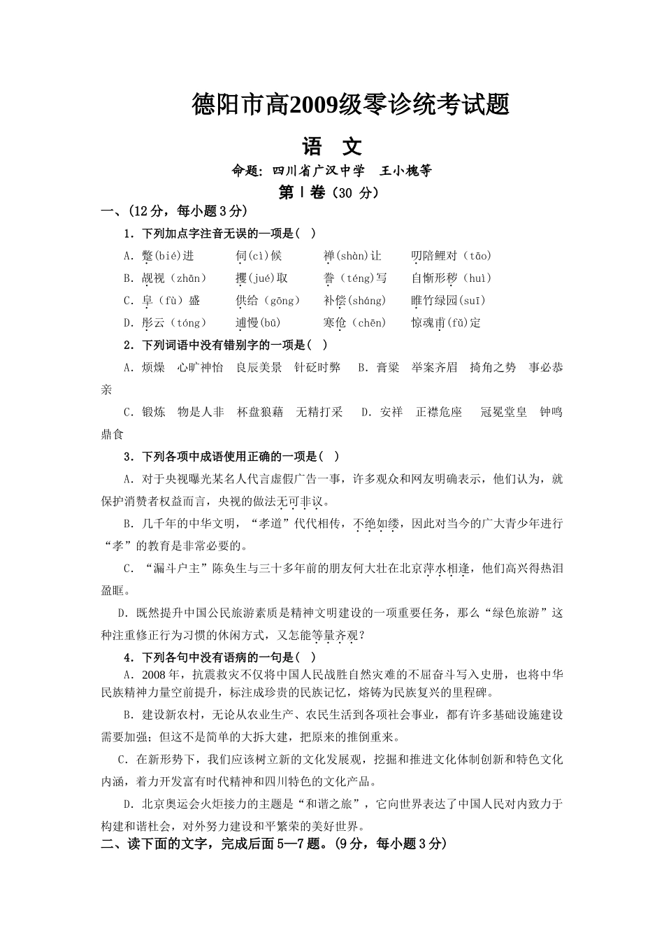 四川省德阳市高级零诊统考试卷 全国各地届8-9月份高三语文模拟试卷(整理40套) 全国各地届8-9月份高三语文模拟试卷(整理40套)_第1页