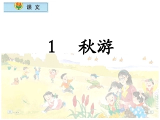 苏教版小学语文二年级上册《秋游》PPT第一课时
