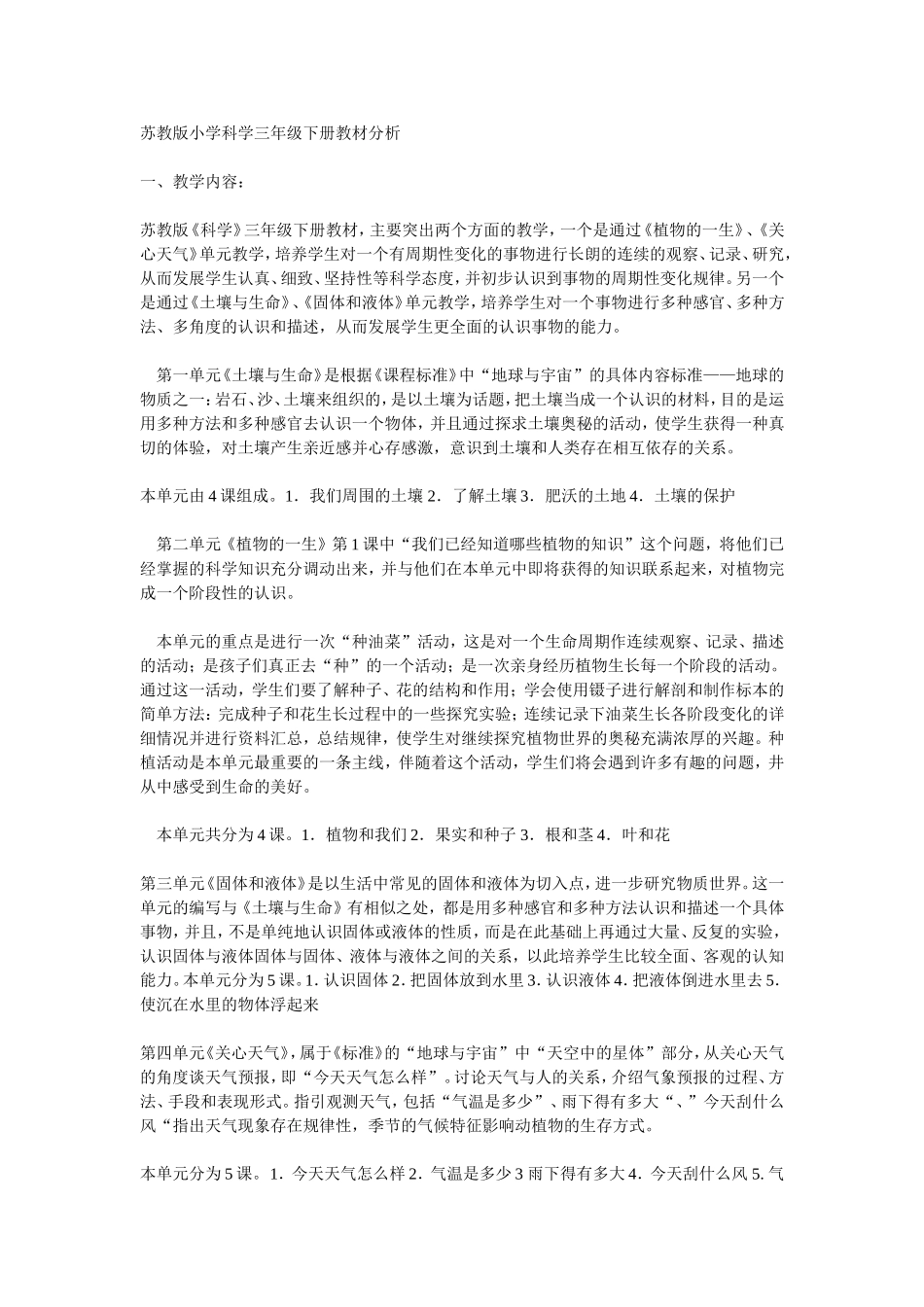 苏教版小学科学三、四年级下册教材分析_第1页