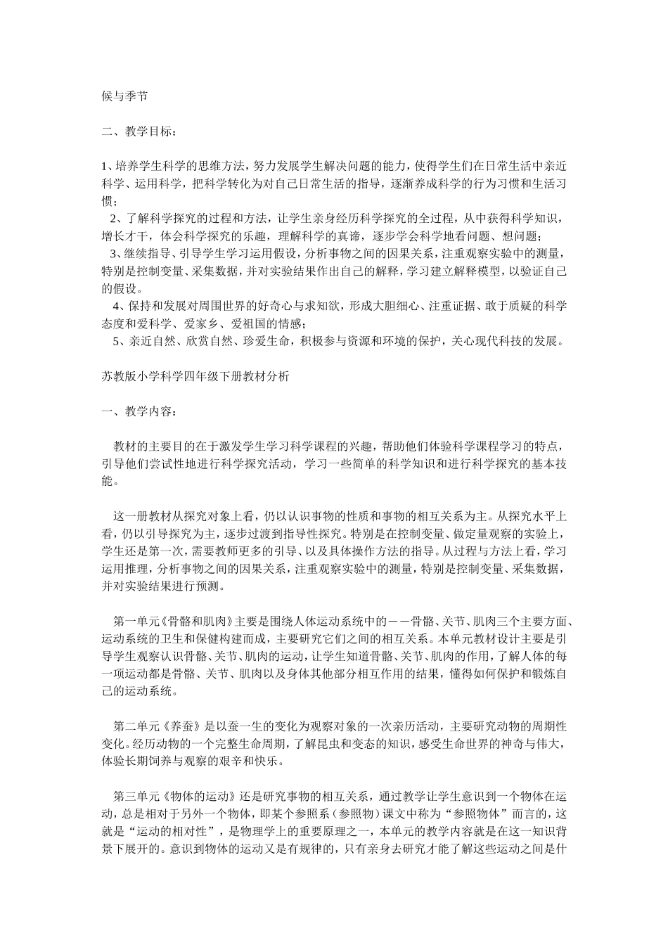 苏教版小学科学三、四年级下册教材分析_第2页