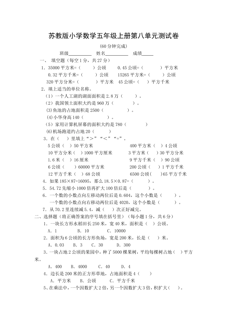 苏教版小学数学五年级上册第八单元测试卷_第1页