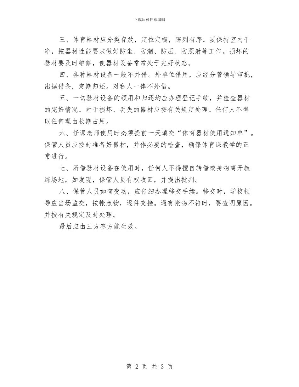 体育器材管理制度2篇与体育委员竞选演讲稿汇编_第2页