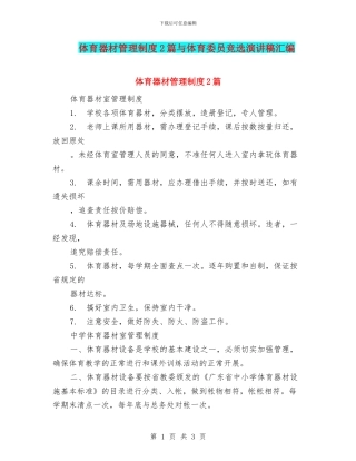 体育器材管理制度2篇与体育委员竞选演讲稿汇编