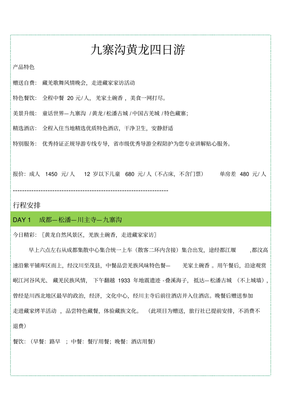 九寨沟黄龙四日游分析_第1页