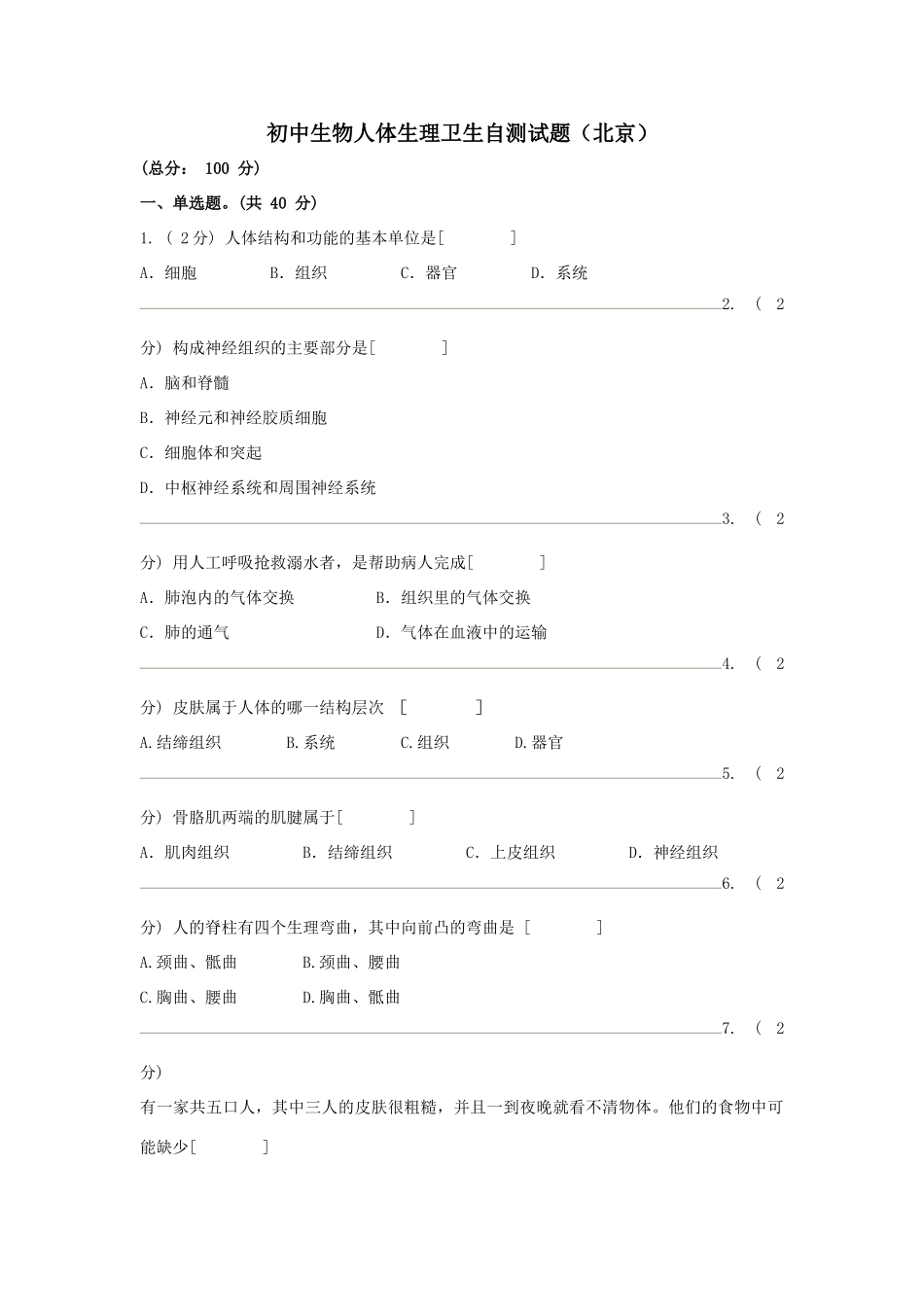 初中七年级生物自测试卷(3) 试题_第1页