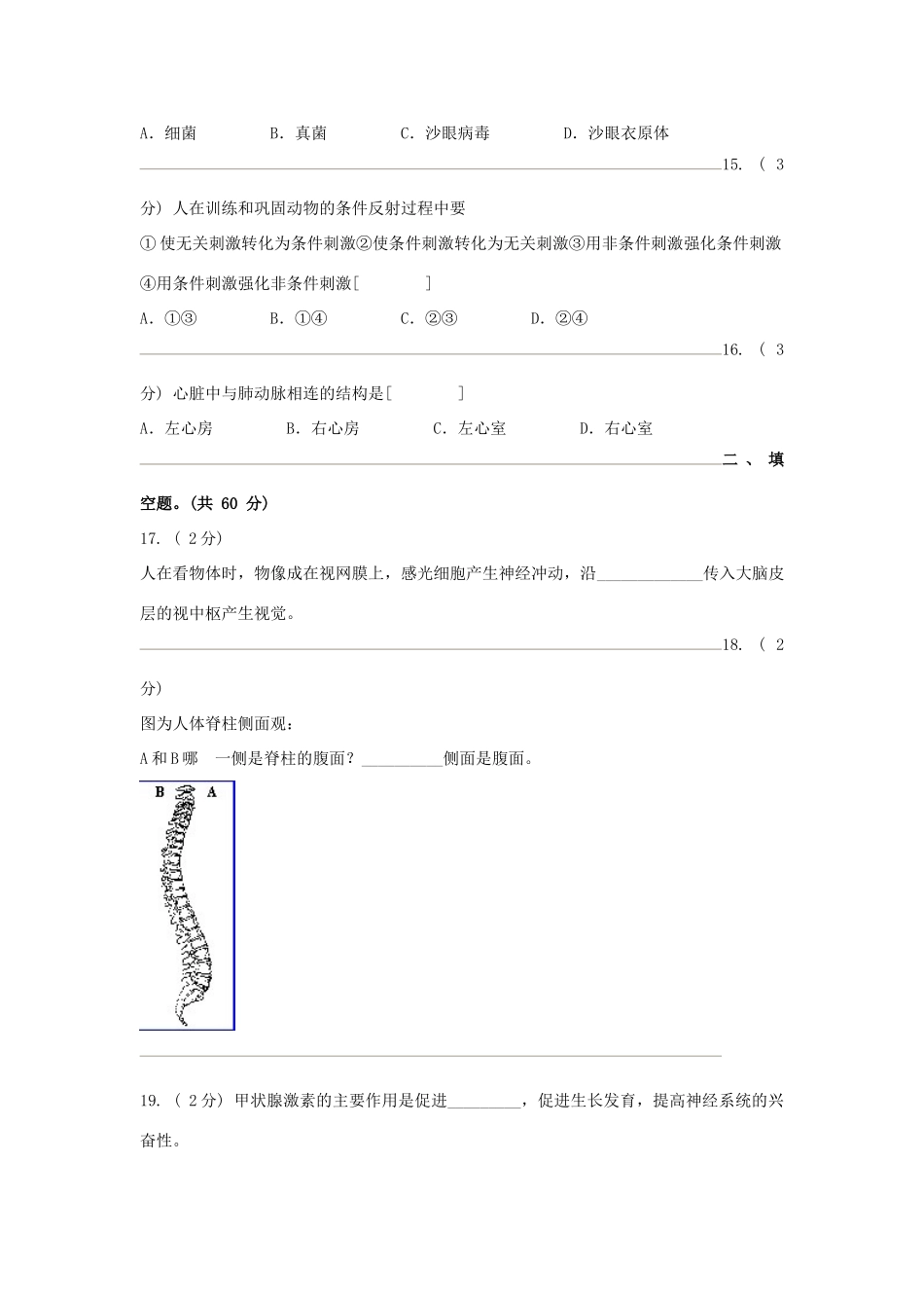 初中七年级生物自测试卷(3) 试题_第3页