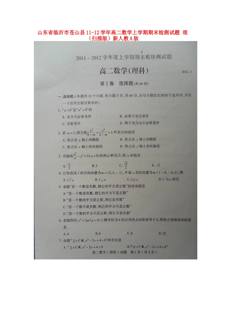 山东省临沂市苍山县11-12年高二数学上学期期末检测试卷 理(扫描版)新人教A版试卷_第1页