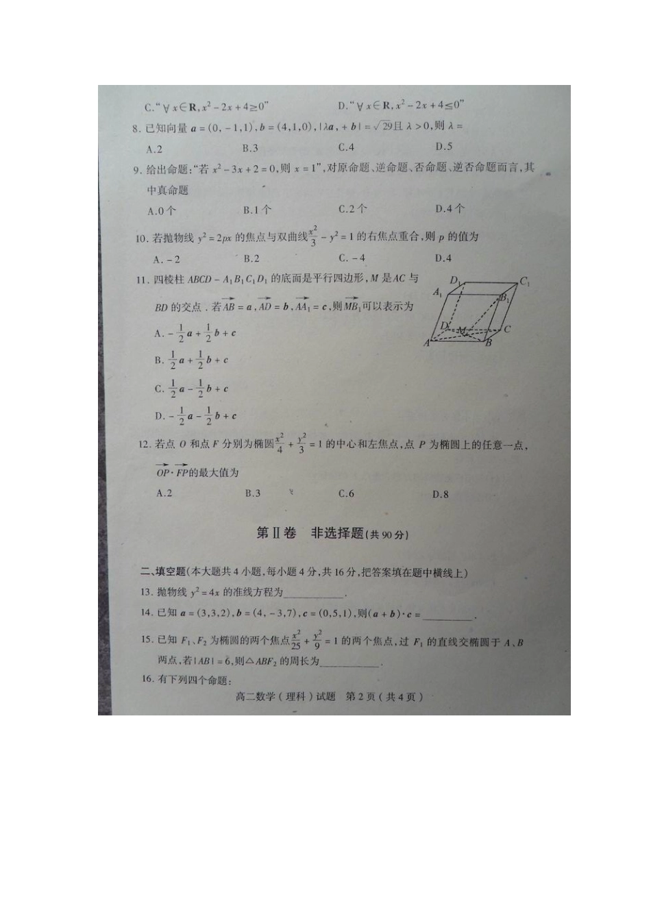 山东省临沂市苍山县11-12年高二数学上学期期末检测试卷 理(扫描版)新人教A版试卷_第2页