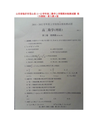 山东省临沂市苍山县11-12年高二数学上学期期末检测试卷 理(扫描版)新人教A版试卷