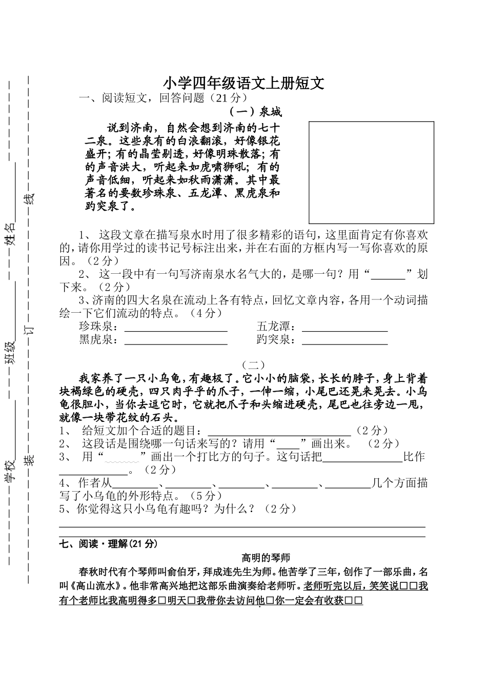 苏教版小学四年级语文短文_第1页