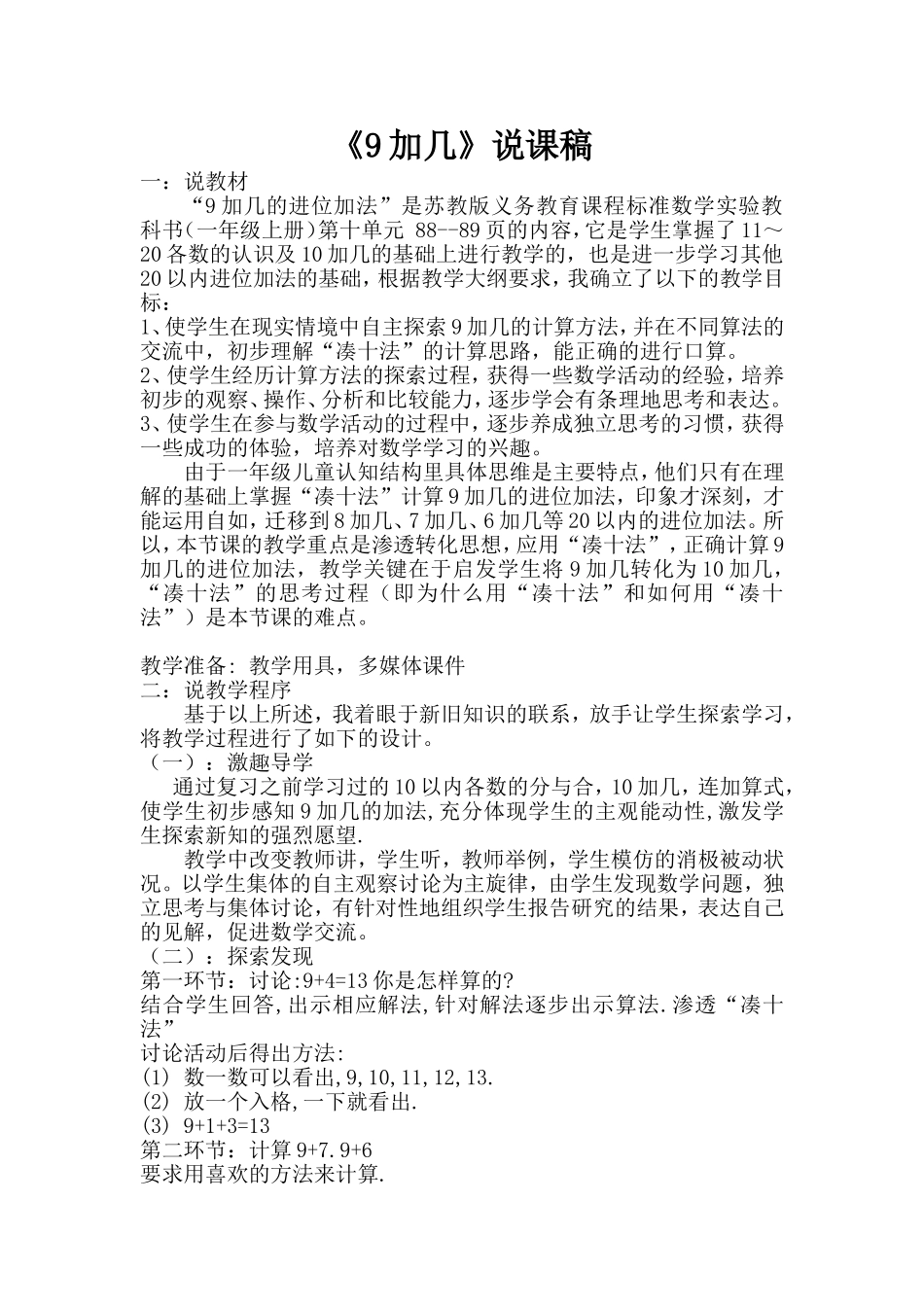 苏教版小学数学一年级9加几说课稿_第1页