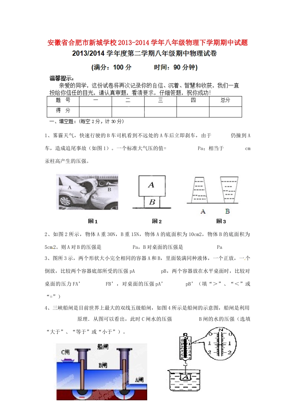 安徽省合肥市新城学校八年级物理下学期期中试卷试卷_第1页