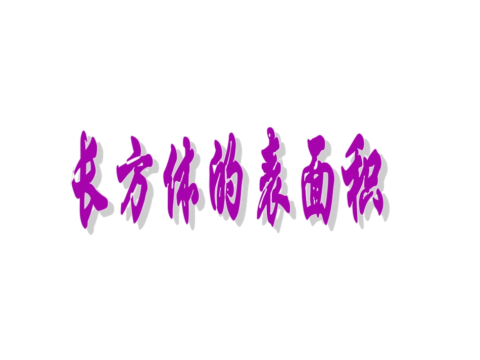 苏教版小学数学六年级上册《长方体的表面积》课件_第1页