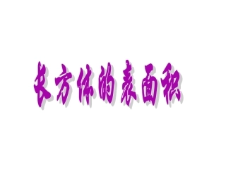 苏教版小学数学六年级上册《长方体的表面积》课件