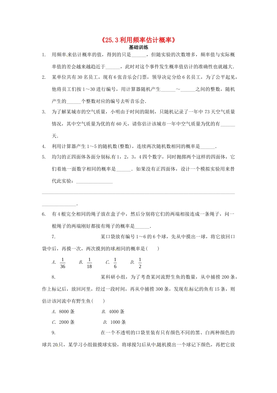 九年级数学上册(253利用频率估计概率)测试卷(2) 新人教版 学案_第1页