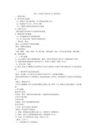 苏教版小学四年级科学上册·2热空气和冷空气