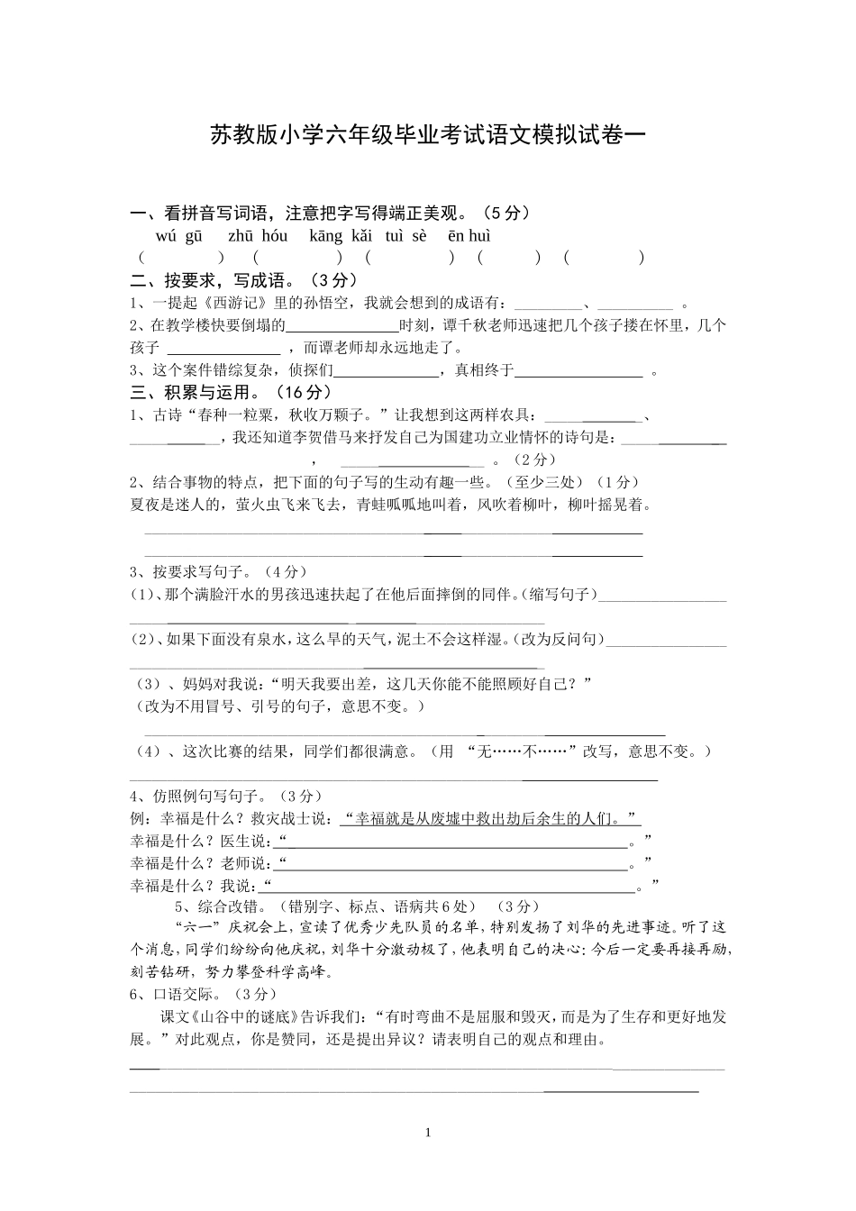 苏教版小学六年级毕业考试语文模拟试卷一_第1页