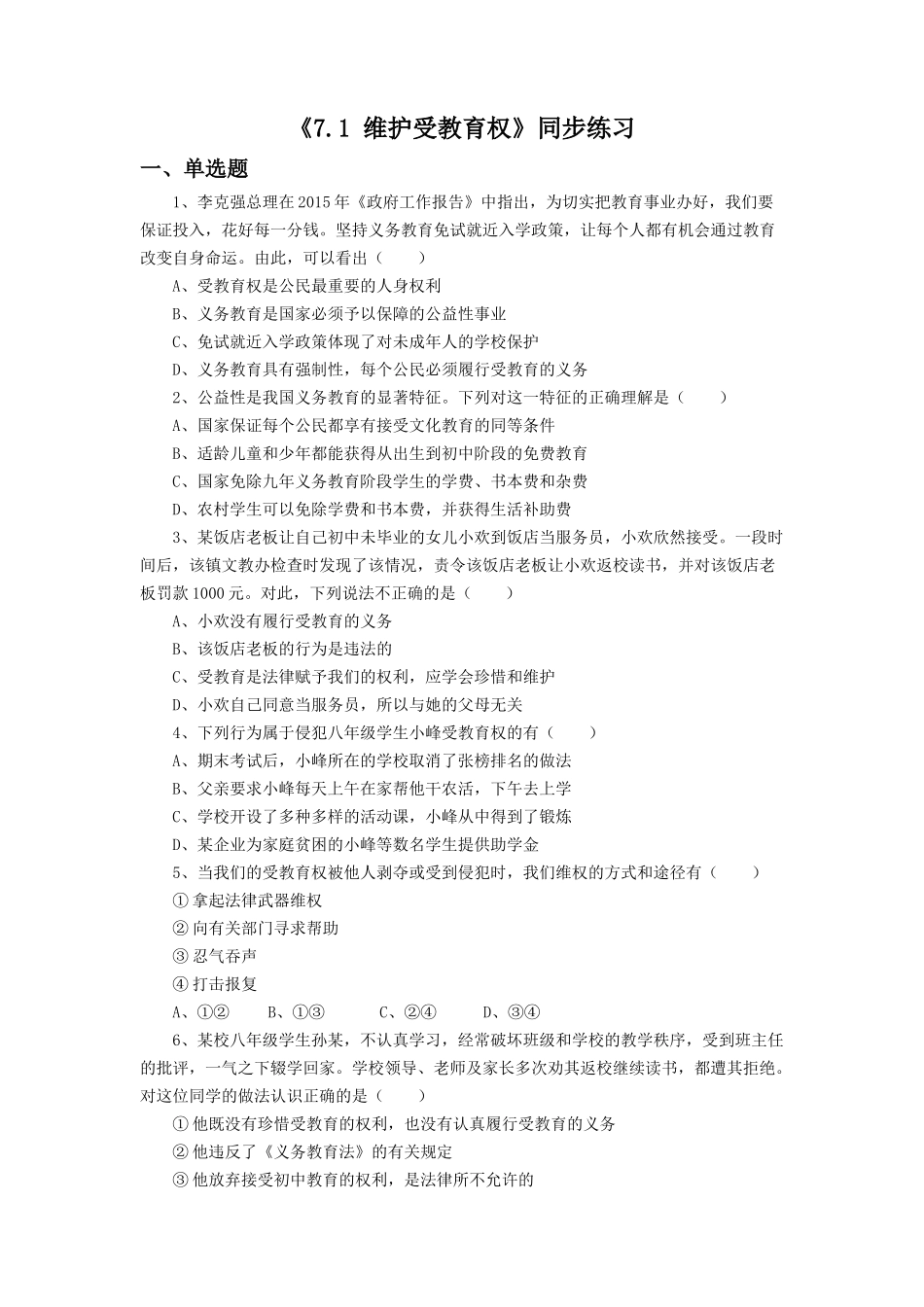 《7.1-维护受教育权》同步练习2_第1页