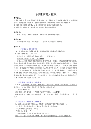 苏教版小学五年级上册《伊索寓言》教案