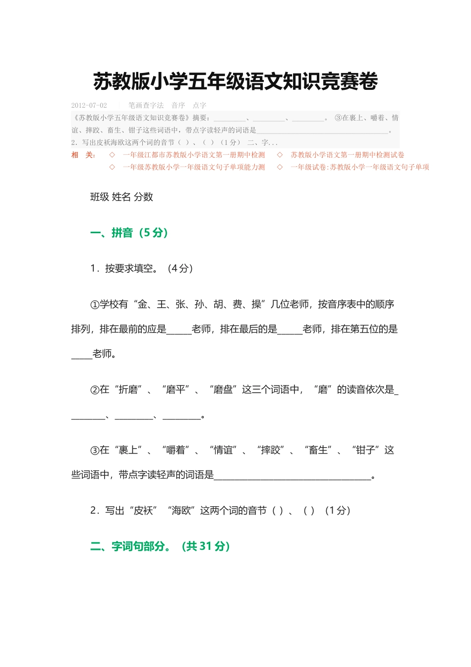 苏教版小学五年级语文知识竞赛卷_第1页