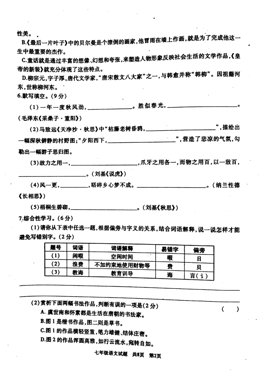 山东省滕州市七年级语文上学期期末试卷(pdf) 北师大版 021934_第2页