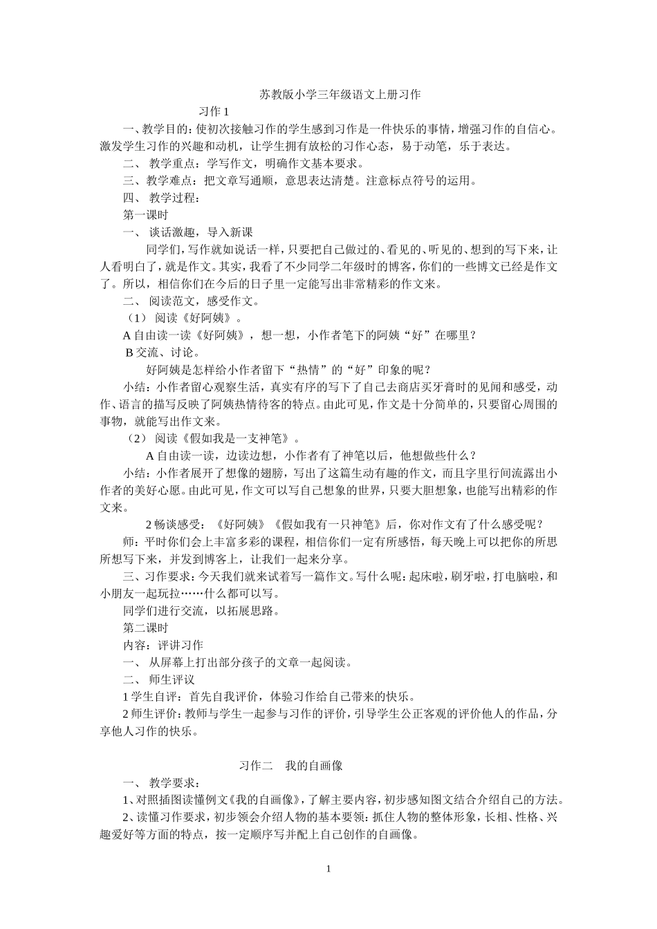苏教版小学三年级语文上册习作_第1页