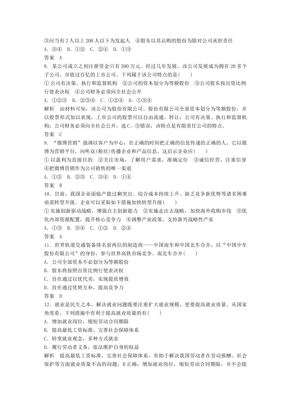 （浙江选考）高考政治二轮复习  第一篇 精练概讲专题 经济生活 第3讲 企业、劳动者与投资理财（必修1）-人教版高三必修1政治试题_第2页