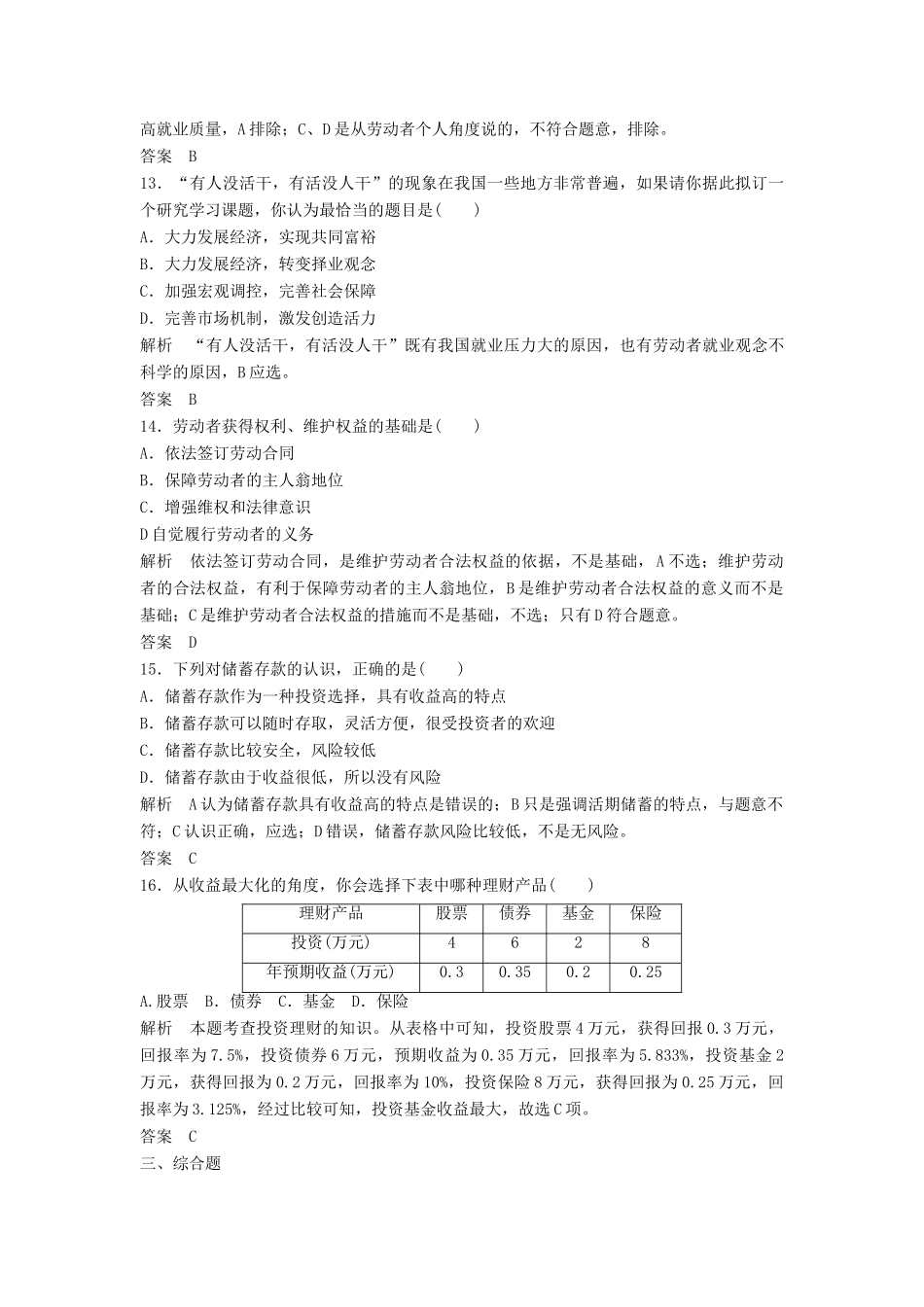 （浙江选考）高考政治二轮复习  第一篇 精练概讲专题 经济生活 第3讲 企业、劳动者与投资理财（必修1）-人教版高三必修1政治试题_第3页