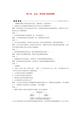 （浙江选考）高考政治二轮复习  第一篇 精练概讲专题 经济生活 第3讲 企业、劳动者与投资理财（必修1）-人教版高三必修1政治试题