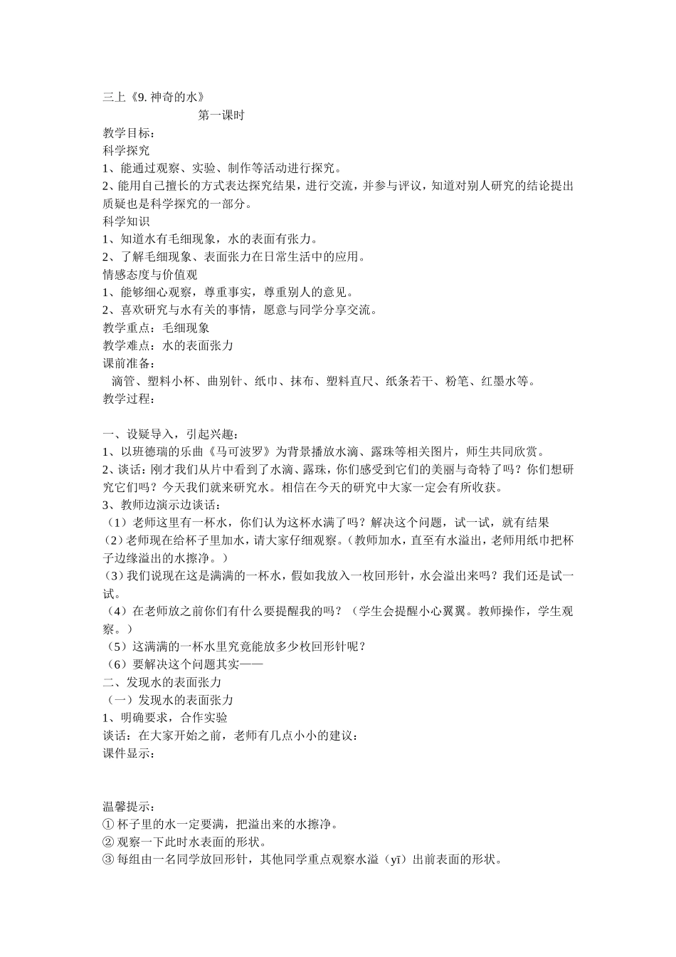 苏教版小学三年级科学上册·9神奇的水_第1页