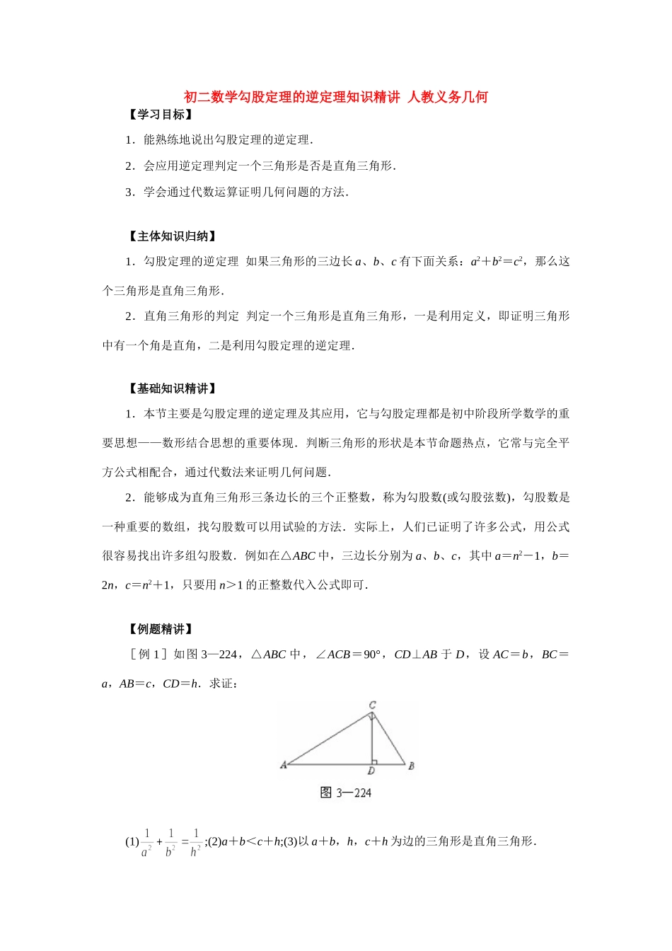 初二数学勾股定理的逆定理知识精讲 人教义务几何 试题_第1页